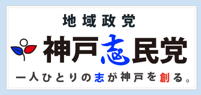 神戸志民党　公式サイト