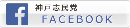 神戸志民党Facebook