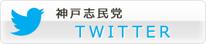 神戸志民党Twitter